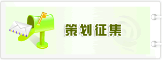 策劃征集